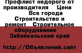 Профлист недорого от производителя  › Цена ­ 435 - Все города Строительство и ремонт » Строительное оборудование   . Забайкальский край